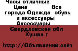 Часы отличные Gear S8 › Цена ­ 15 000 - Все города Одежда, обувь и аксессуары » Аксессуары   . Свердловская обл.,Кушва г.